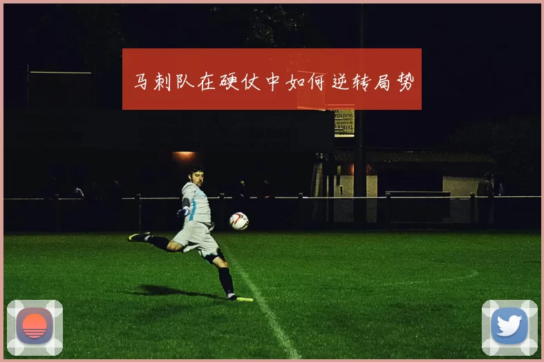 马刺队在硬仗中如何逆转局势